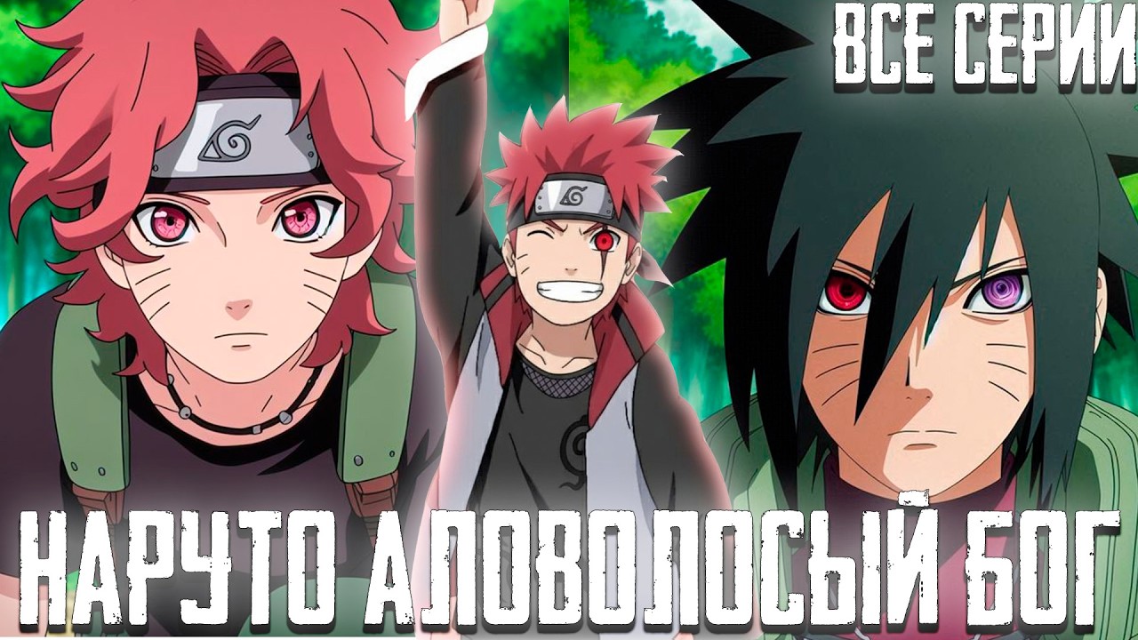 Наруто Аловолосый Бог | Все Серии | Альтернативный Сюжет Наруто