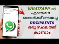 How to See All Documents Sent to a Contact in One Place on WhatsApp | Malayalam