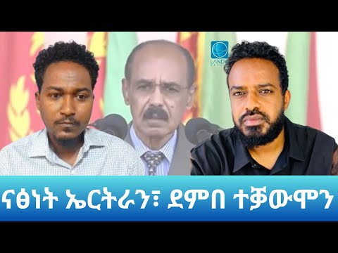 “ስርዓት ኤርትራ ናብ ትግራይ”: Landa Report