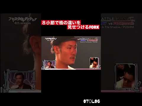 ８小節で格の違いを見せつけるFORK Hiphop Mcバトル フリースタイルダンジョン Fork 