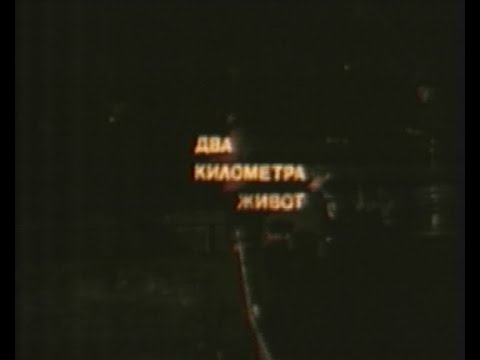 ДВА КИЛОМЕТРА ЖИВОТ - ТВ ТЕАТЪР (1979)