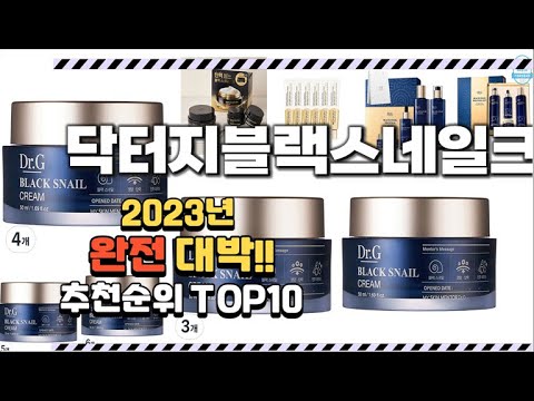 2023년 완전대박 닥터지블랙스네일크림 추천순위 TOP10