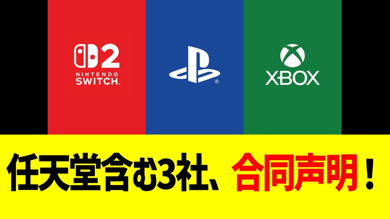 任天堂含む3社、合同声明！！
