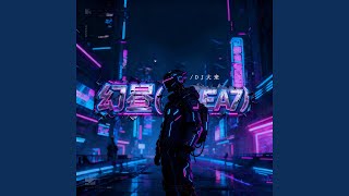 幻昼(顶级EA7) (0.9X) - DJ大来