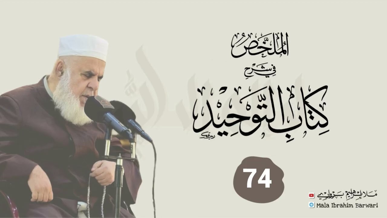 وانا (74) ژ شرۆڤەکرنا پەرتۆکا « الملخص في شرح كتاب التوحيد » ژلایێ مەلا ابراهیم برواری ڤە