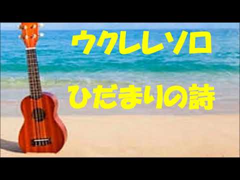 MADウクレレソロ「ひだまりの詩」Le Couple