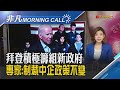 拜登籌組新政府 將公布國務卿.財長人選 國務卿熱門人選! 參議員昆斯籲盟友抗中｜主播王夢萍｜【非凡Morning Call】20201123｜非凡財經新聞