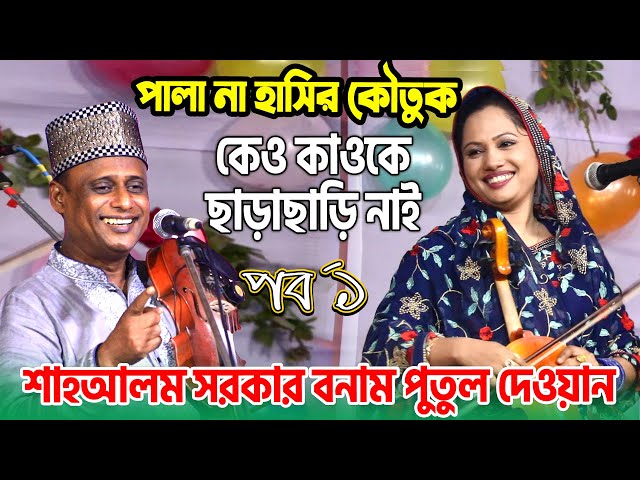 হাসির কৌতুক নাকি পালা গান দেখুন |পুতুল দেওয়ান  ও শাহ আলম সরকার | Pala Gaan, কেও কাওকে-ছাড়াছাড়ি নাই class=