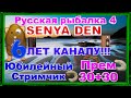 Русская Рыбалка 4 *🚨6 ЛЕТ КАНАЛУ🚨 + 🚨ЮБИЛЕЙНЫЙ СТРИМЧИК!🚨*