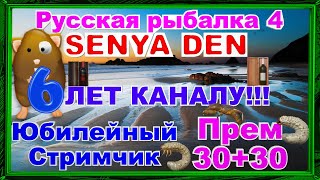 Русская Рыбалка 4 *🚨6 ЛЕТ КАНАЛУ🚨 + 🚨ЮБИЛЕЙНЫЙ СТРИМЧИК!🚨*