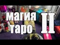 МАГИЯ ТАРО 2 | СЕКРЕТЫ ТАРО | ОБЗОР КОЛОД ТАРО | КАК ГАДАТЬ НА ТАРО |