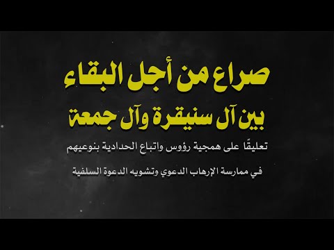 صراع من أجل البقاء بين آل سنيقرة وآل جمعة