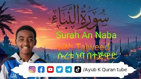 An Naba part 1 (The announcement)-سورة النبأ الجزء الأول ሱረቱ ነባ ክፍል 1