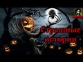 Страшные истории на ночь - Сборник страшных историй. Страшилки. Хэллоуин