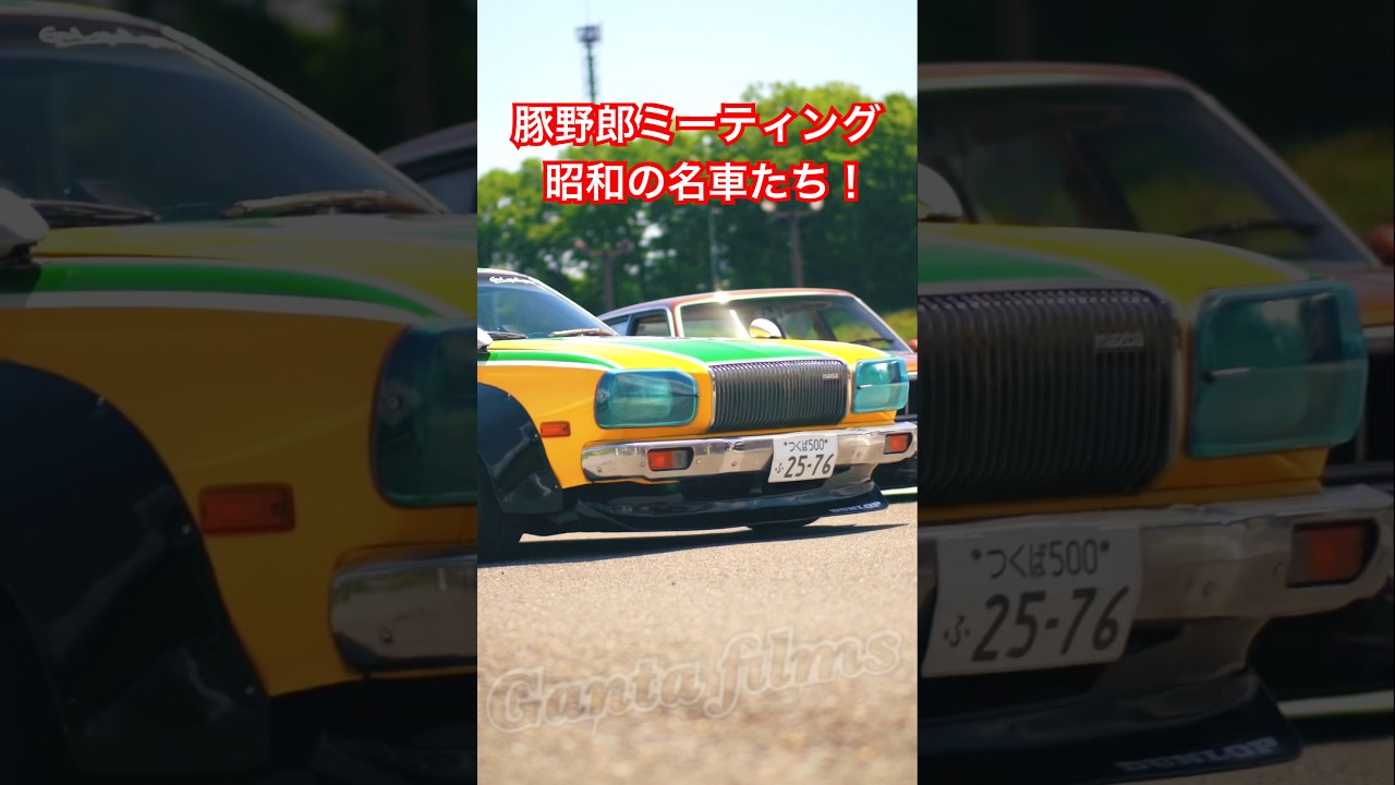 豚野郎ミーティング2026 #旧車 #往年の名車