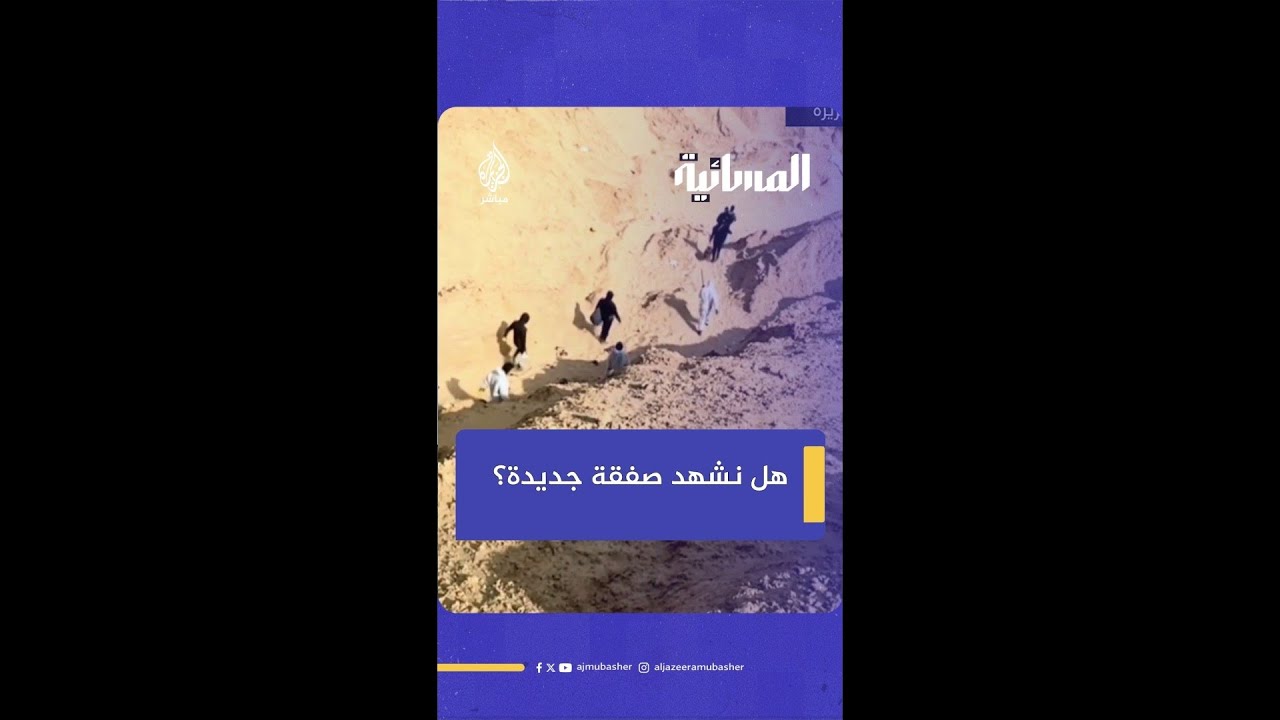 هل تتم صفقة جديدة بين حمـ ـاس وإسرائيل تقضي بخروج مقاتلي حمـ ـاس مقابل جثة هدار غولدن؟