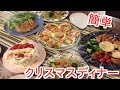 【料理】クリスマスディナー