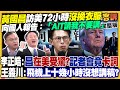 黃國昌赴美軍購及關稅問題