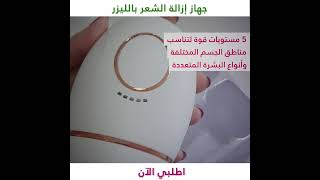 جهاز إزالة الشعر بالليزر 6