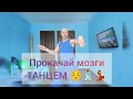 КАК ВЗБОДРИТЬ МОЗГ! ТАНЦЫ ДЛЯ ВСЕХ! ОБУЧЕНИЕ ТАНЦАМ ДЛЯ НАЧИНАЮЩИХ.