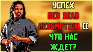 Успех RDR 2 и Red Dead Online! Что нас ждет?!