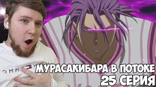 МУРАСАКИБАРА В ПОТОКЕ!!! Баскетбол Куроко 2 сезон 25 серия / Реакция на аниме