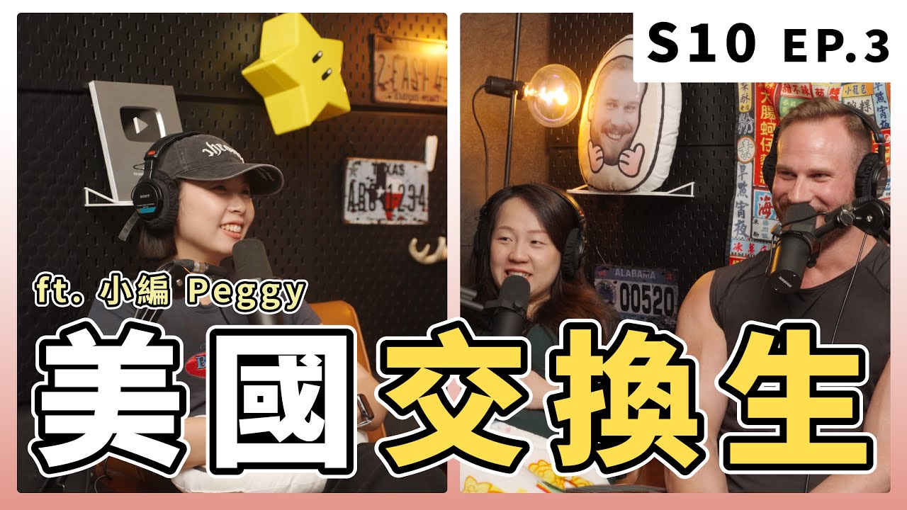 沒大錢又想受美式教育？交換學生！｜EP.3 美國交換生 ft. 小編 Peggy