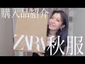 【ZARA】新作秋服の購入品紹介🍂