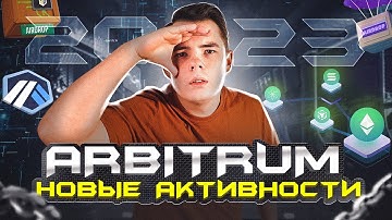 ARBITRUM AIRDROP | Пошаговый гайд по новым активностям | Как получить аирдроп криптовалют?