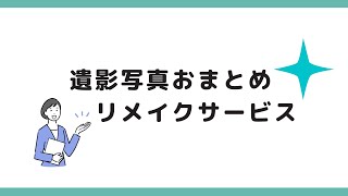 遺影写真おまとめ・リメイクサービス ｜ 製品・サービス一覧 ｜ アスカ