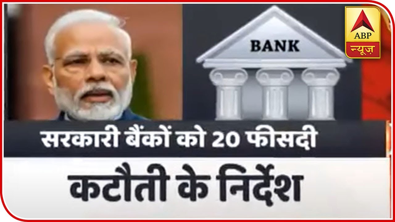 Modi Govt Urges Banks To Cut Their Spending By 20 Percent | ABP News