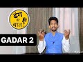 ग़दर 2 - ढंग की बात || Gadar 2 - Dhang ki Baat