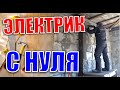 ЭЛЕКТРОПРОВОДКА В ДОМЕ, ПОШАГОВЫЙ МОНТАЖ СВОИМИ РУКАМИ С НУЛЯ.