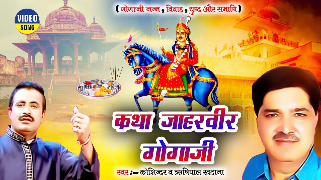 जाहरवीर गोगाजी कथा ||Koshinder , Rishipal Khadana || फिल्म || जनम से समाधि तक || सम्पूर्ण इतिहास
