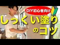 【築50年DIY＃10】大和しっくいで洋風に仕上げる！パターン塗りの方法とは？