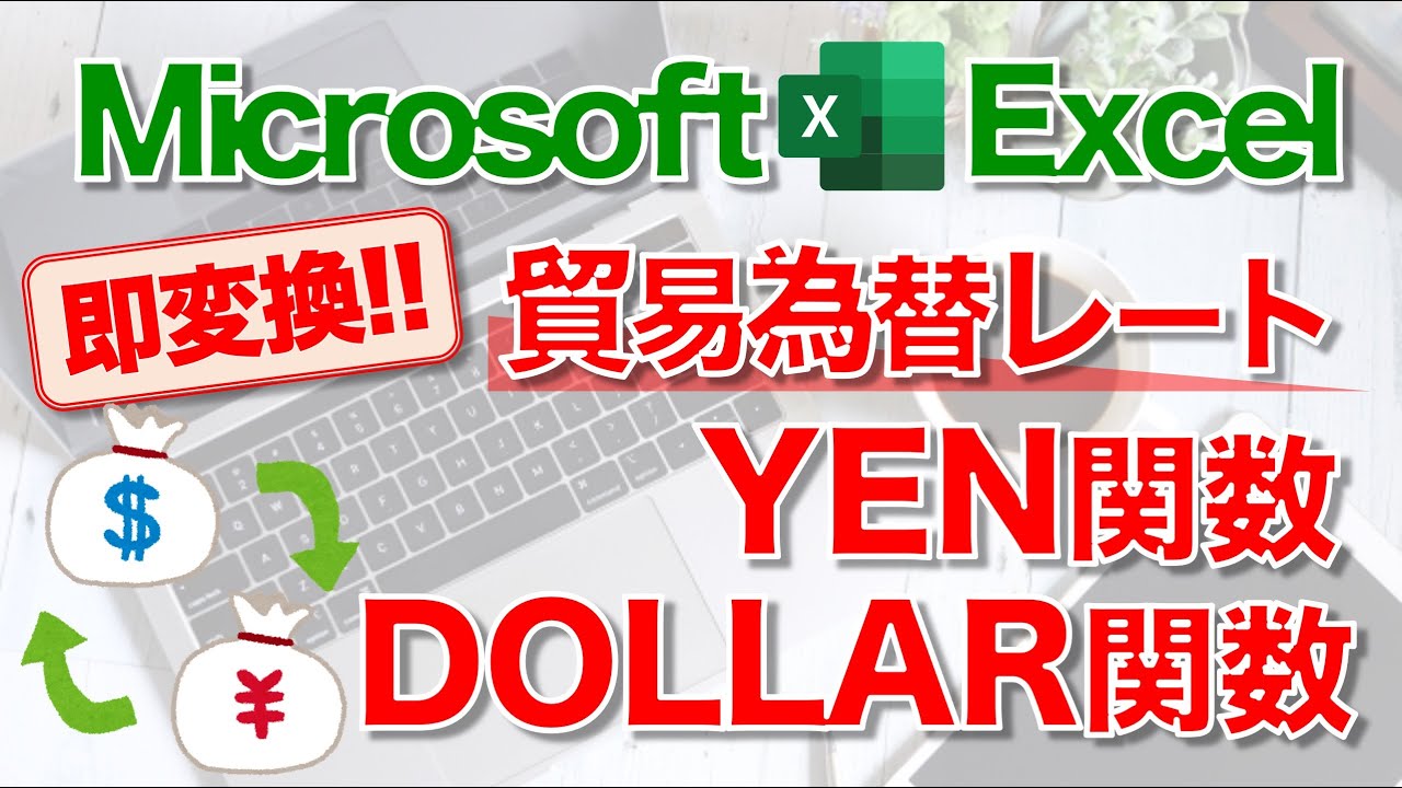 【Excel講座】｢YEN｣｢DOLLAR関数｣のしくみと使い方