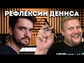 Реакция | Денис Денисенко | Арбитраж Трафика | Реакция на ближайшие планы Дениса Денисенко