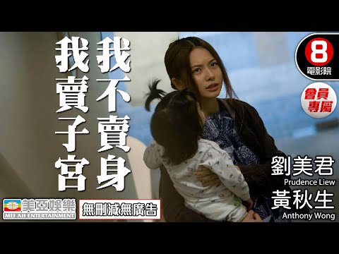 2022金馬影帝 黃秋生 | 我不賣身我賣子宮(True Women For Sale) | 劉美君、黃秋生、杜汶澤、森美、黃婉伶、孟廣美 | 8號電影院 會員專屬 | 香港電影 | 粵語中字 |美亞