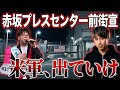 23区唯一の米軍基地『赤坂プレスセンター』前にて抗議街宣