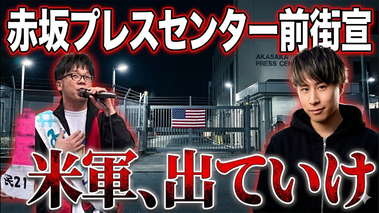 23区唯一の米軍基地『赤坂プレスセンター』前にて抗議街宣