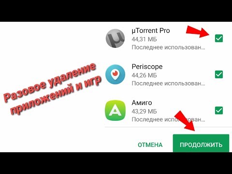 Вопрос: Как одновременно удалить несколько приложений на Android?