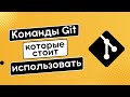 Команды git которые стоит использовать: switch, restore, maintenance, worktree