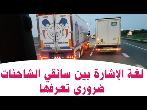فيديو: ماذا تعني إشارة الطريق وعليها شاحنة؟