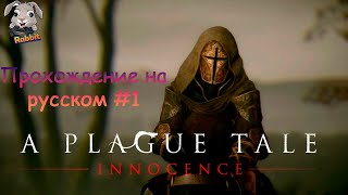 💥🎮Инквизиция, чума и крысы | A Plague Tale Innocence | часть 1 💥Прохождение на русском языке