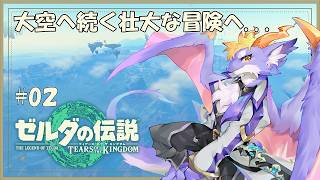 #02 ケモ竜が初めての飛行機作りに挑戦した結果...【ゼルダの伝説 ティアーズ オブ ザ キングダム】