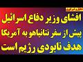 فوری  وزیردفاع اسرائیل از پروژه جدید با آمریکا خبر داد ترامپ با پوتین سر رژیم تماس گرفت تحرکات مشکوک نجومي