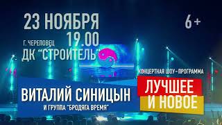 Череповец, встречай - 23 ноября в 19:00 ДК &quot;Строитель&quot;