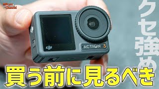 クセあり！DJI OSMO ACTION3 買う前に見ないと後悔するかも！