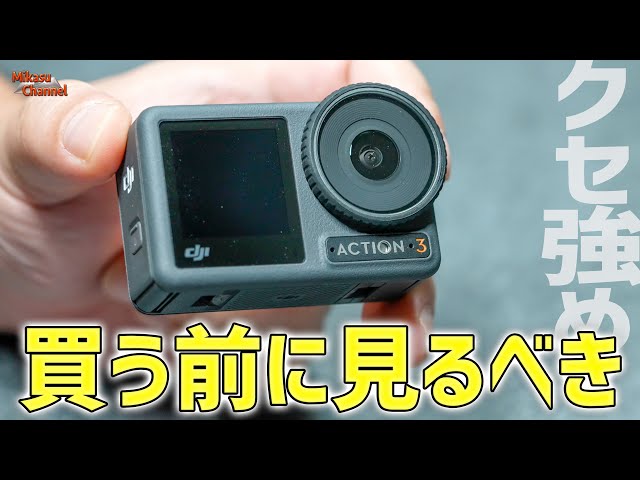 クセあり！DJI OSMO ACTION3 買う前に見ないと後悔するかも！ - YouTube