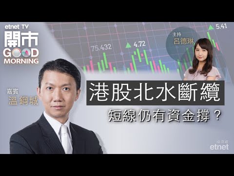 2024-05-10｜港股利好因素多 北水斷纜都無有怕？｜拆解中芯首季業績｜阿里巴巴業績前瞻｜嘉賓：溫鋼城｜開市Good Morning｜etnet